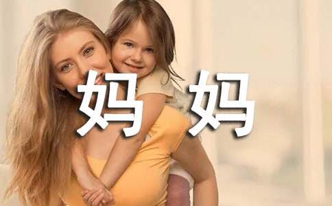 谢谢妈妈的作文-小麦知识