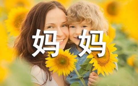 妈妈的陪伴作文-小麦知识