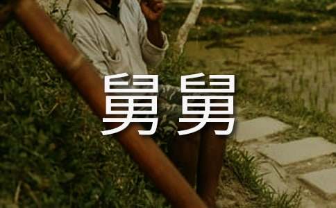 我的舅舅作文400字-小麦知识
