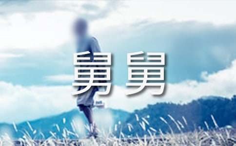 我的舅舅作文600字-小麦知识
