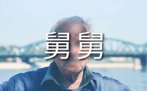 舅舅的作文-小麦知识