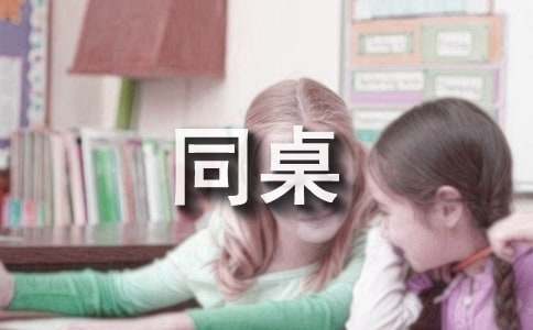 可爱的同桌作文300字-小麦知识