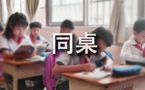 我的小学同桌作文-小麦知识