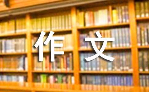 心理的作文-小麦知识