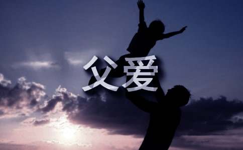 父爱是歌作文-小麦知识