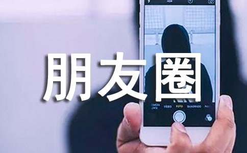我的朋友圈作文-小麦知识