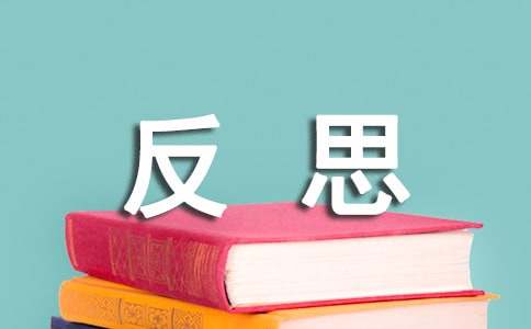 月考反思作文-小麦知识
