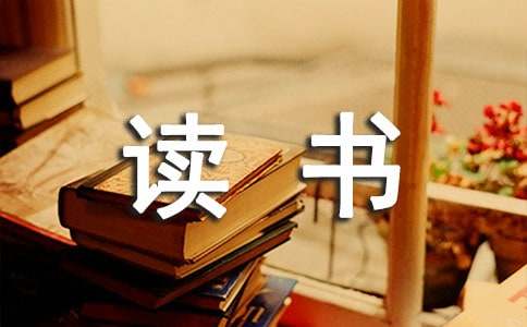 读书的作文400字-小麦知识
