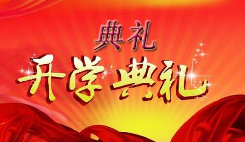 小学开学典礼作文300字-小麦知识