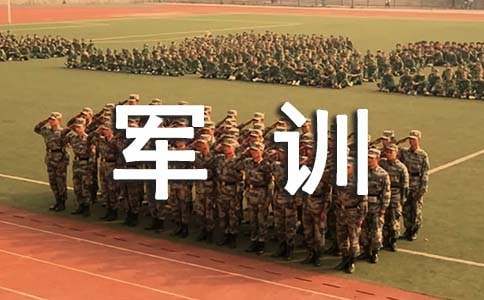 军训作文300字-小麦知识