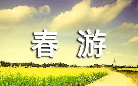 记一次难忘的春游作文-小麦知识