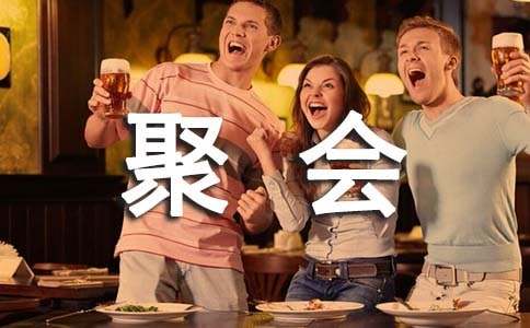 一次聚会作文-小麦知识