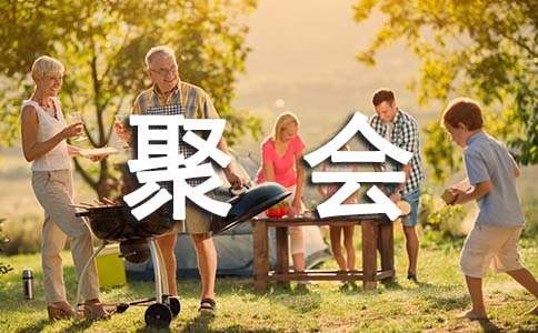 聚会的作文-小麦知识