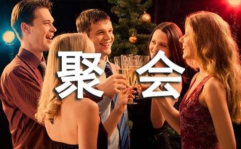 聚会的作文600字-小麦知识