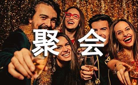 家庭聚会的作文-小麦知识