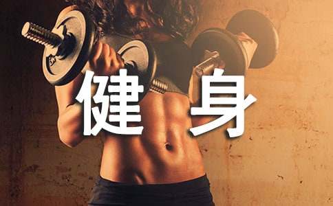 健身的作文-小麦知识