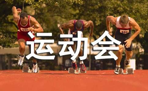 快乐的运动会作文-小麦知识