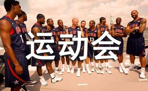 秋季运动会的作文-小麦知识