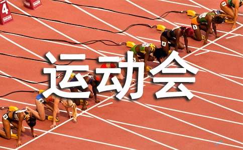 森林的运动会作文-小麦知识