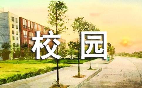 校园的趣事作文-小麦知识