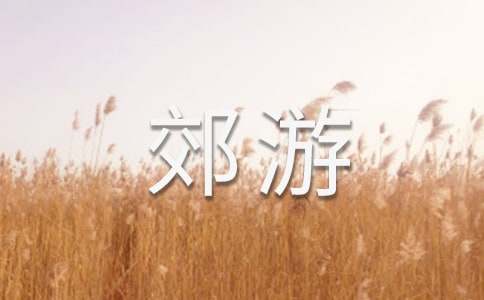 秋天郊游作文-小麦知识