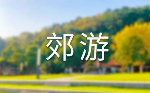 一次郊游作文-小麦知识