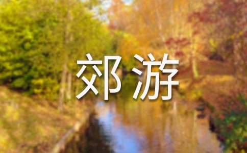郊游作文600字-小麦知识