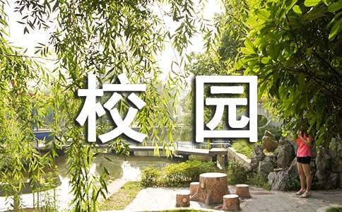 校园的生活作文600字-小麦知识