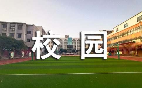 有趣校园的生活作文-小麦知识