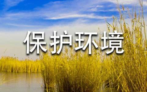 保护环境作文-小麦知识
