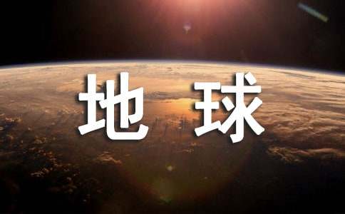 保护地球爱护环境作文-小麦知识