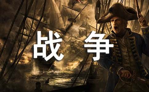 残忍的战争作文-小麦知识