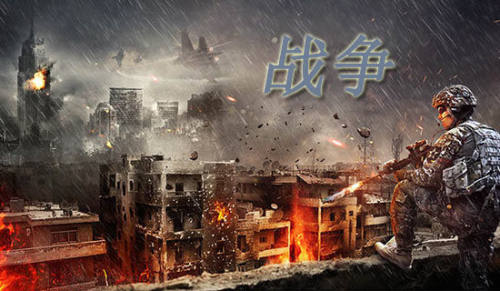 战争，请求你消失作文300字-小麦知识