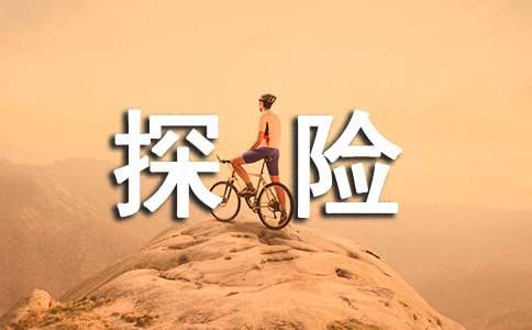 奇妙的探险作文-小麦知识