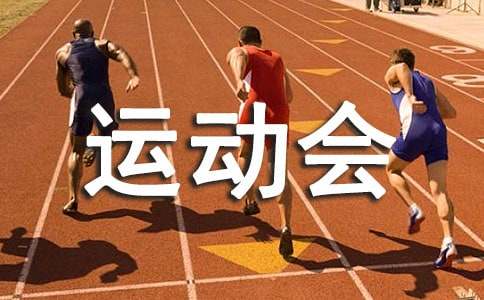 春季运动会作文400字-小麦知识