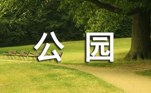 游金山公园作文-小麦知识