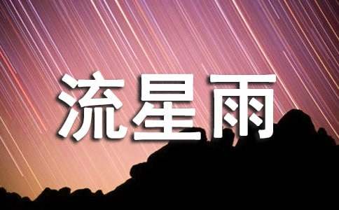 流星雨-小麦知识
