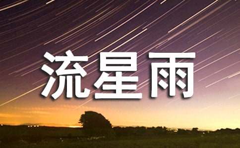 流星雨作文-小麦知识