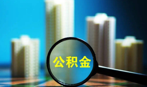 公积金贷款打死都不提前还为什么 公积金贷款利率2023年是多少-小麦知识