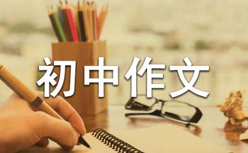 我心中的那一道阳光初中作文-小麦知识