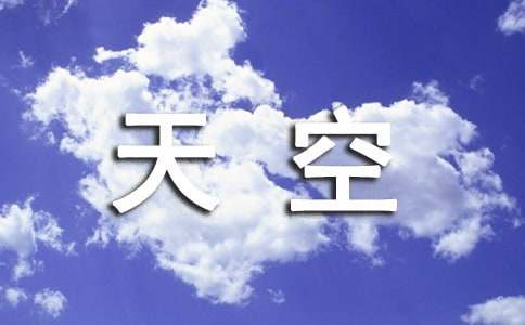 90后的天空作文-小麦知识