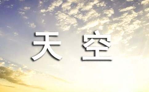 给我一片天空的作文-小麦知识