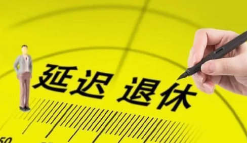1966年出生的男性会赶上延迟退休吗 延迟退休哪些年龄段会受到影响-小麦知识