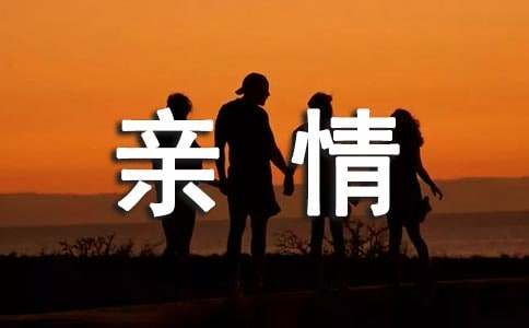 描写亲情的作文-小麦知识