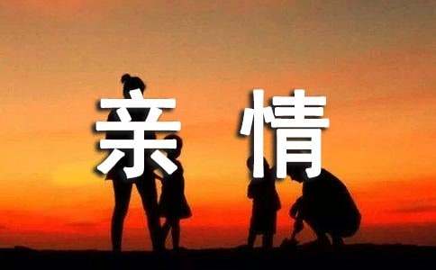 小学亲情作文300字-小麦知识
