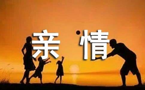 反映亲情的作文-小麦知识