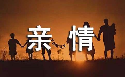 写亲情的作文-小麦知识