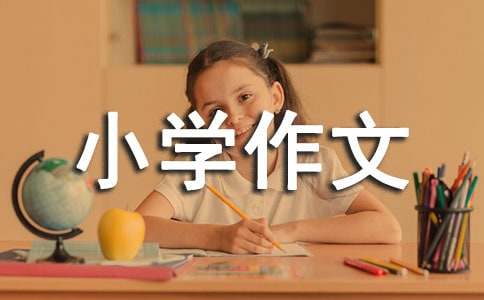 以人间有温暖为话题小学作文-小麦知识