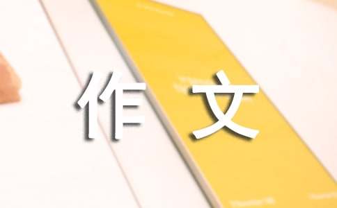 小学四年级温暖的作文-小麦知识