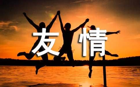 以友情的作文-小麦知识